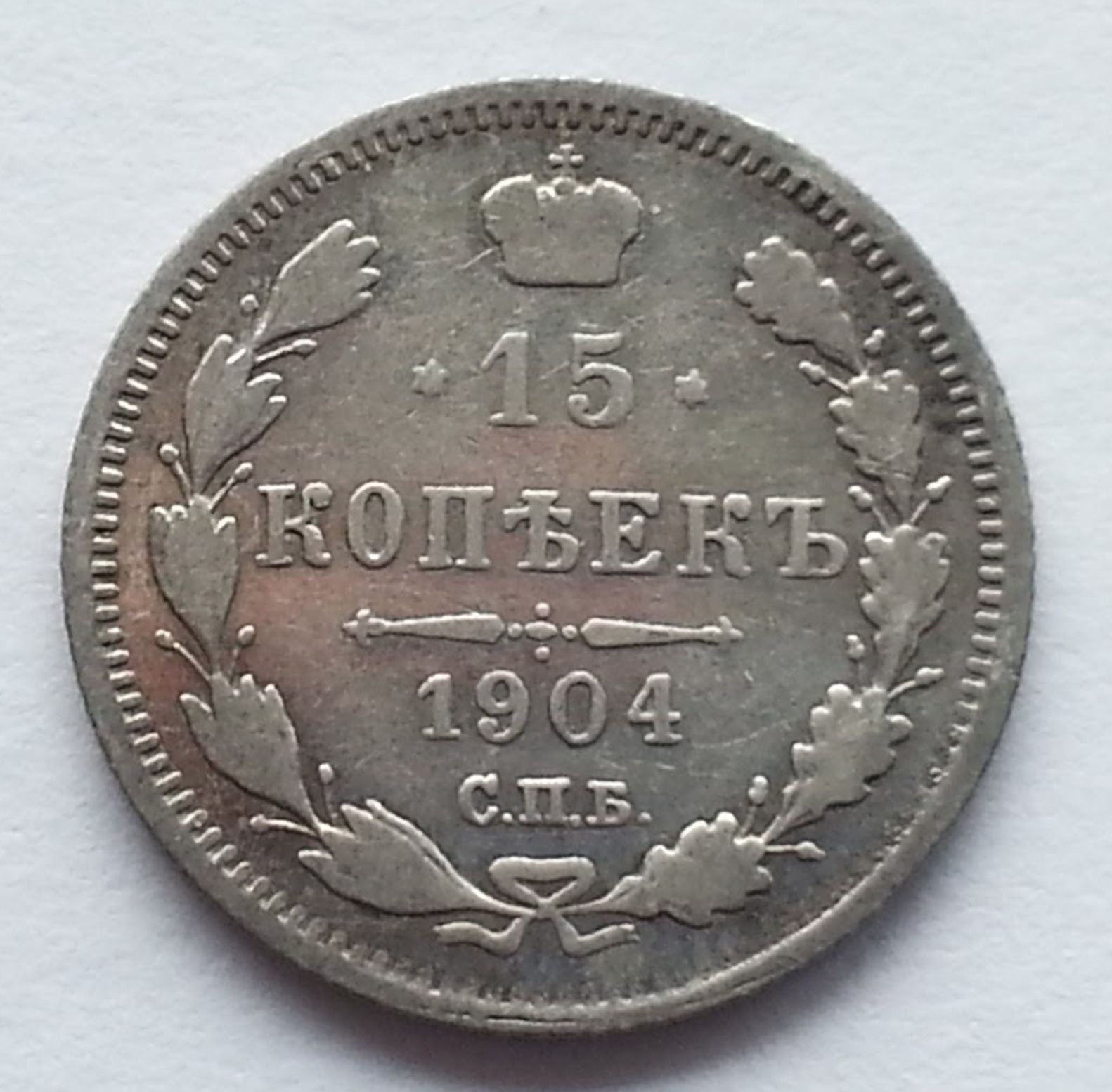 Antique 1904 silver coin 15 kopeks Emperor Nicolas II of Russian Empire 20thC