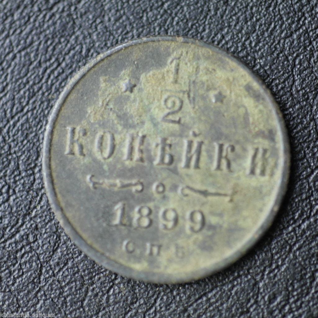 Antique 1899 coin haft kopeck Emperor Nicholas II of Russian Empire 19thC