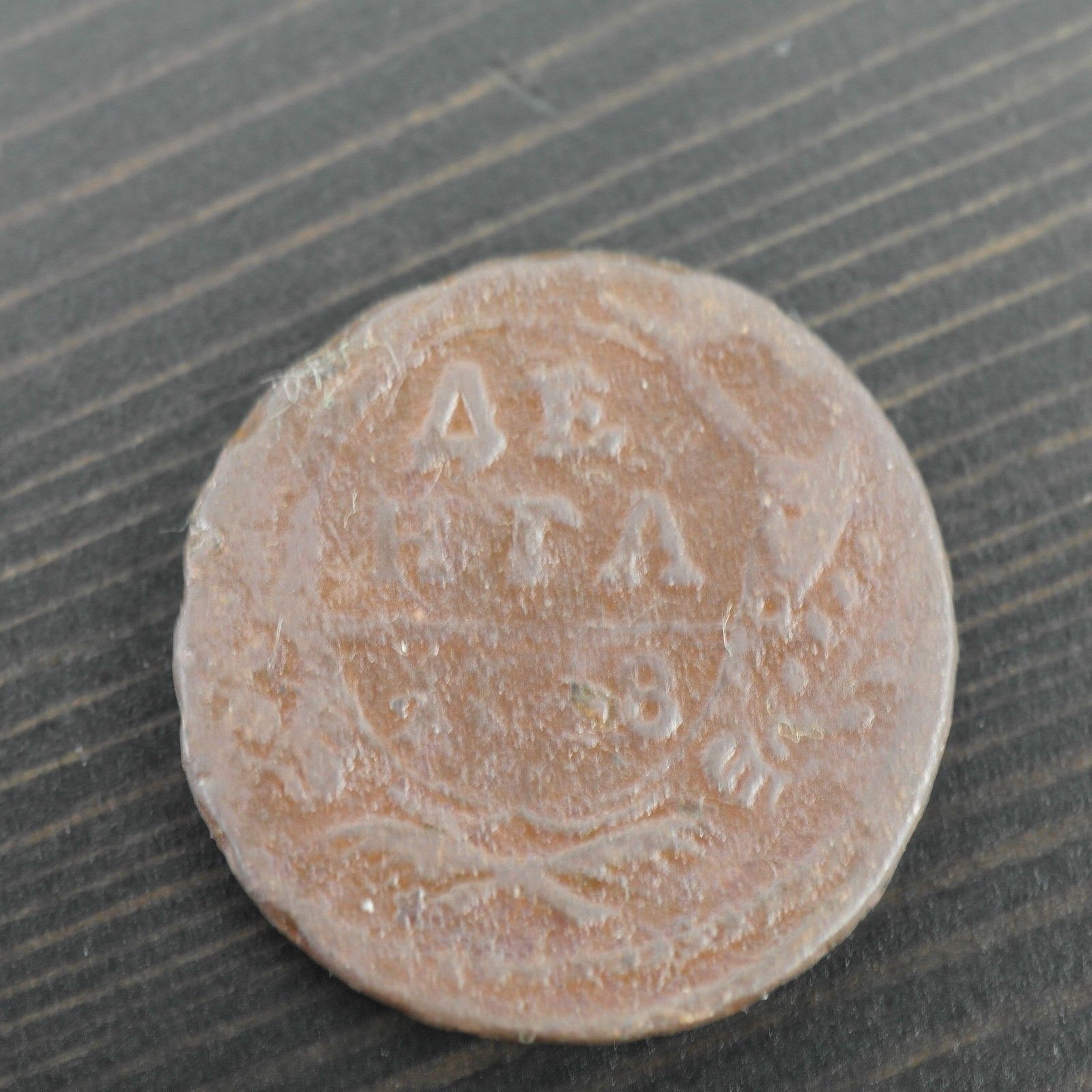 Moneda antigua de 1748 denga kopek Emperador Isabel del Imperio Ruso SPB 20thC