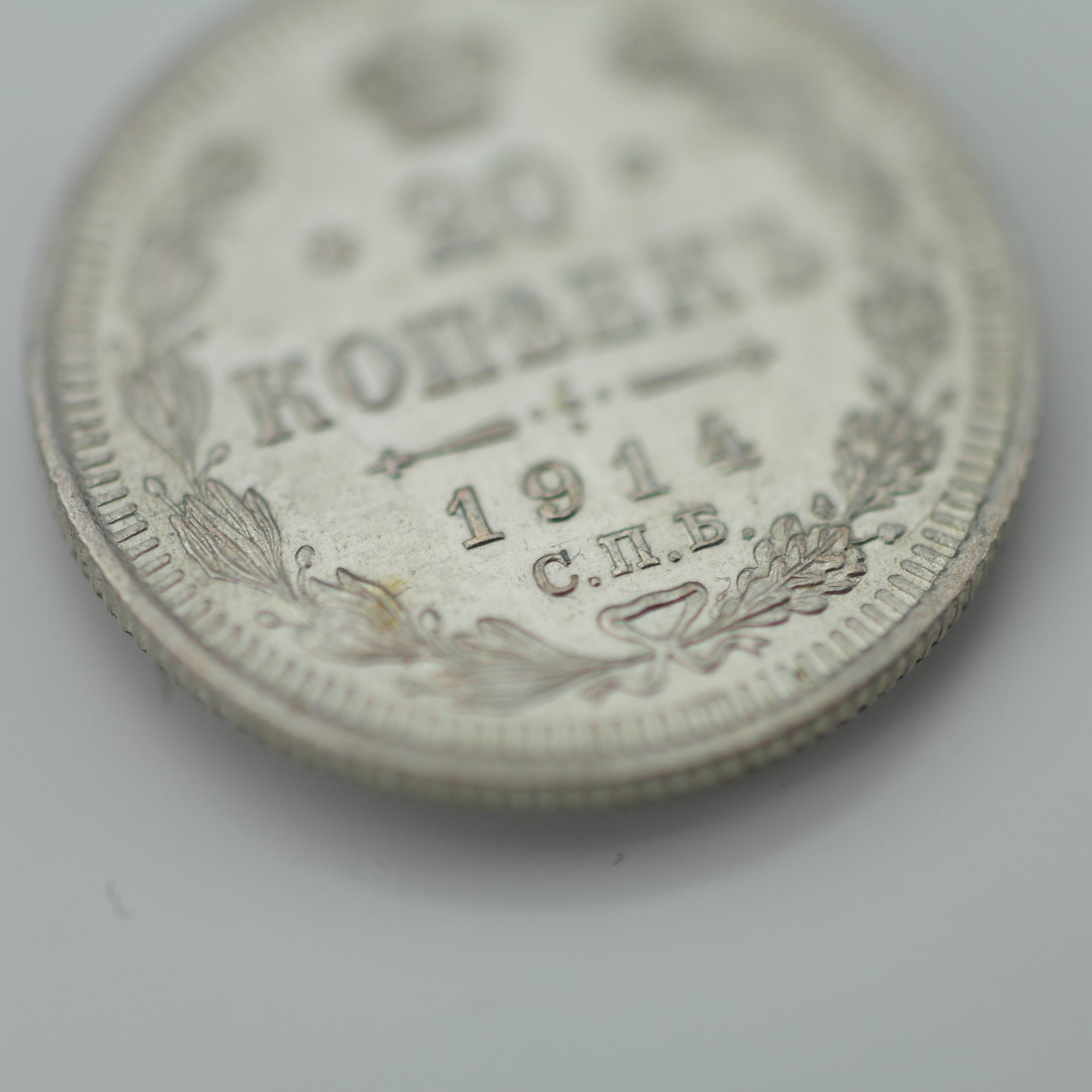 Antigua moneda de plata maciza de 1914 20 kopeks Emperador Nicolás II del Imperio Ruso