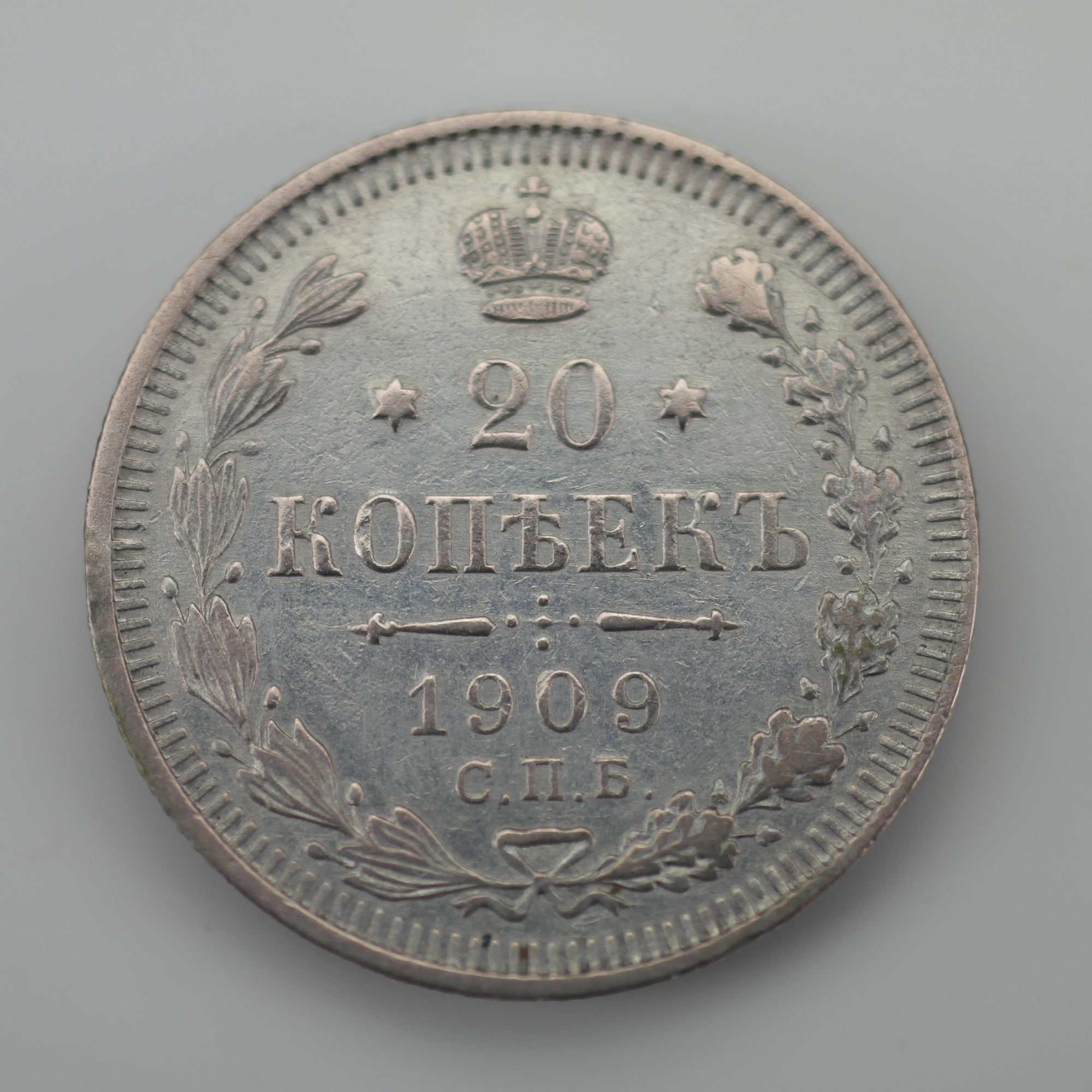 Antique 1909 solid silver coin 20 kopeks Emperor Nicholas II of Russian Empire