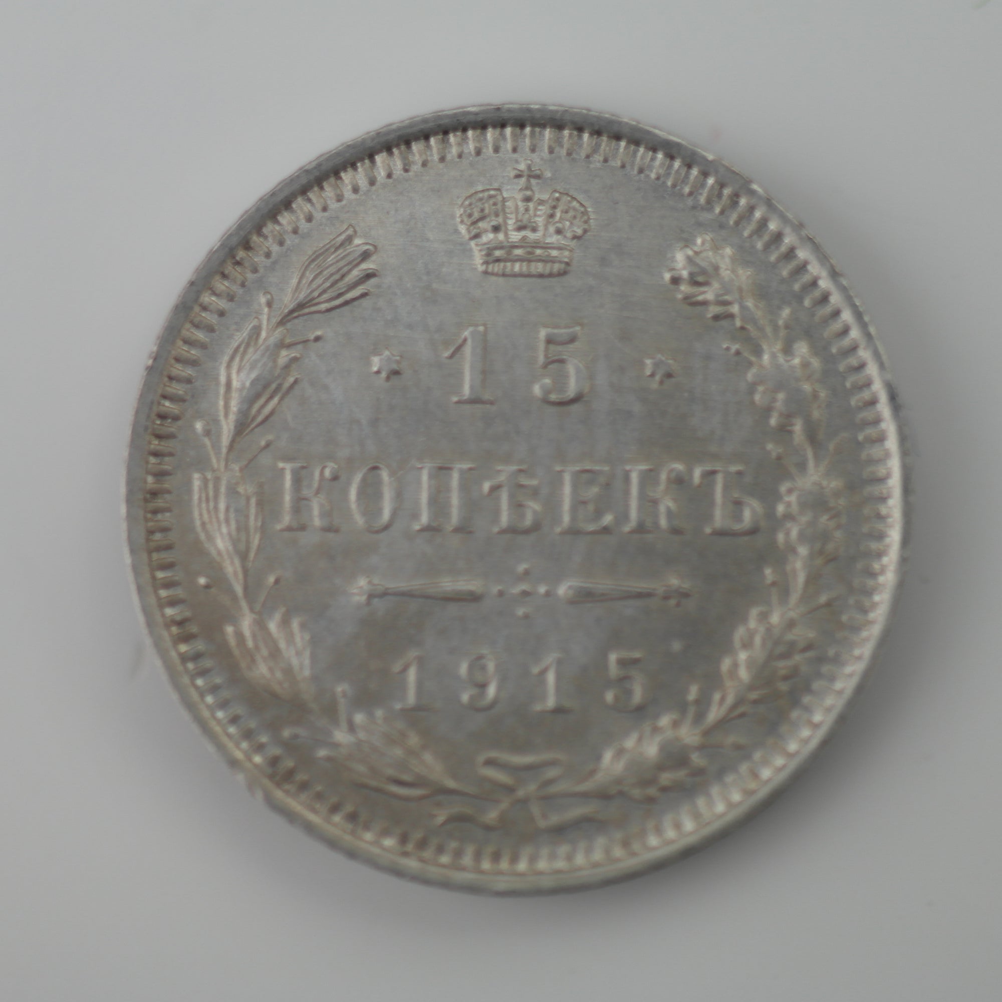 Antique 1915 solid silver coin 15 kopeks Emperor Nicholas II of Russian Empire