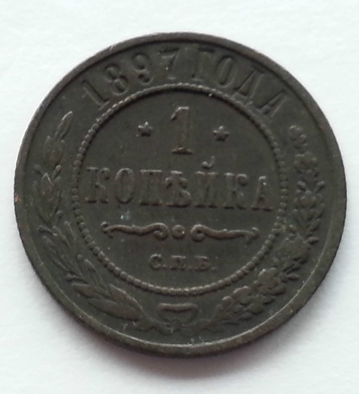 Moneda antigua de 1897 1 kopeck Emperador Nicolás II del Imperio Ruso siglo XIX