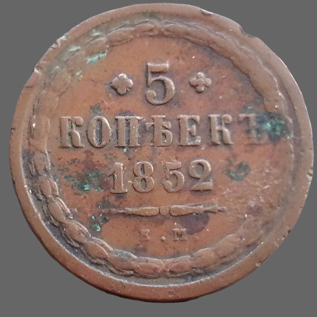 Antique 1852 coin 5 kopeks Emperor Alexander III of Russian Empire 19thC SPB