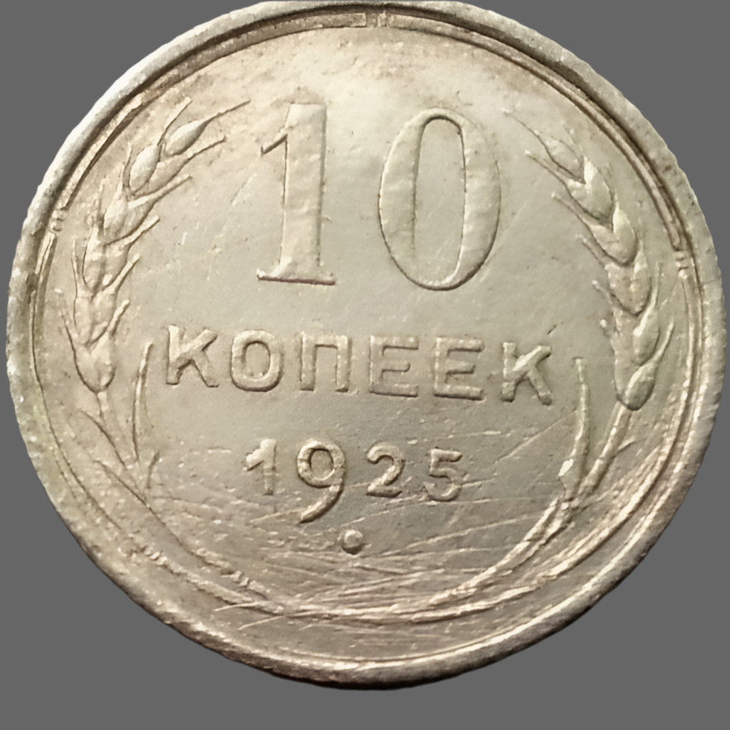 Vintage 1925 moneda de plata maciza 10 kopeks Secretario General Stalin de la URSS Moscú