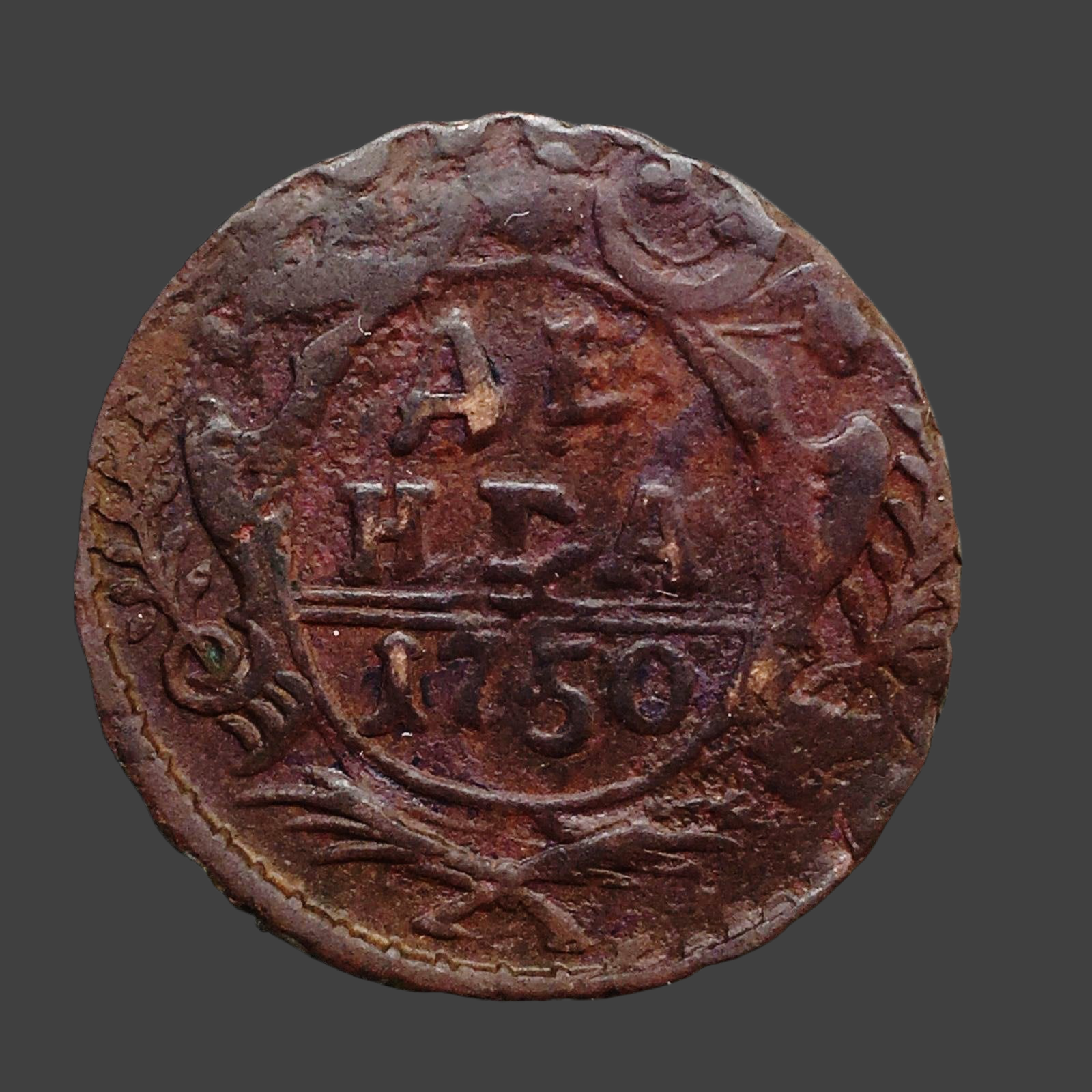 Antique 1750 coin denga kopek Emperor Anna of Russian Empire 18thC