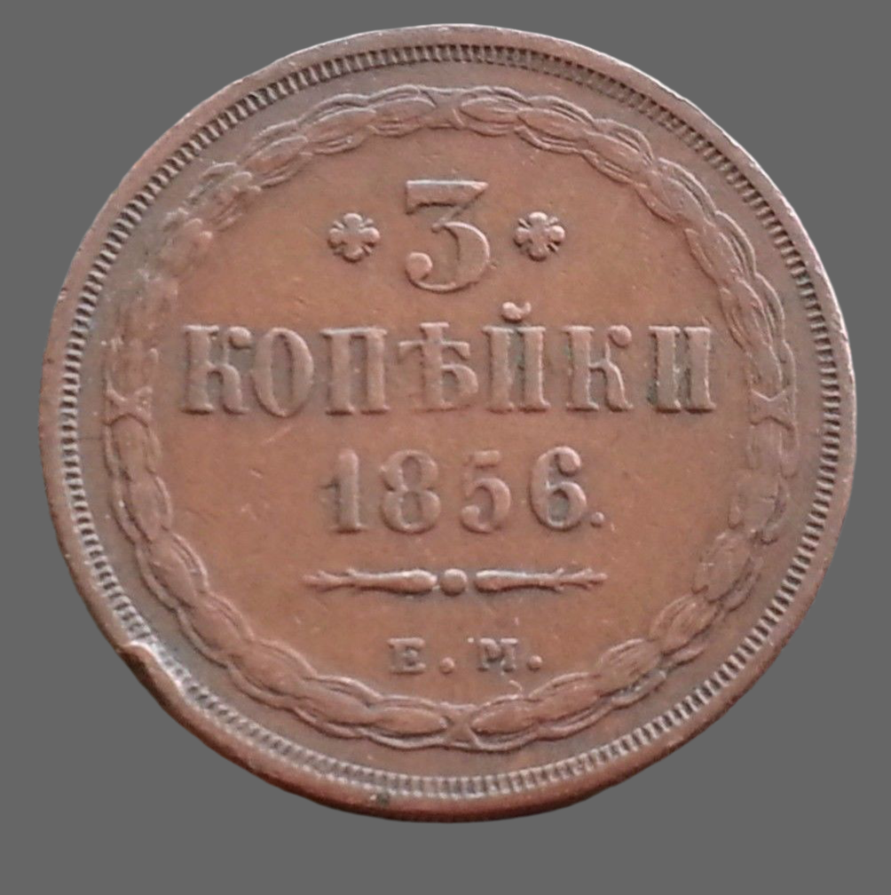 Antique 1856 coin 3 kopeks Emperor Alexander II of Russian Empire 19thC SPB