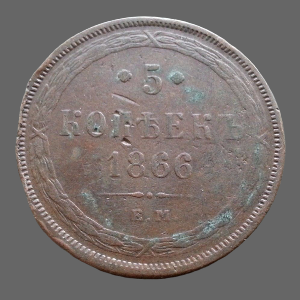 Antique 1866 coin 5 kopeks Emperor Alexander II of Russian Empire 19thC