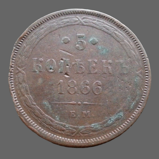 Antike Münze von 1866, 5 Kopeken, Kaiser Alexander II. des Russischen Reiches, 19. Jh