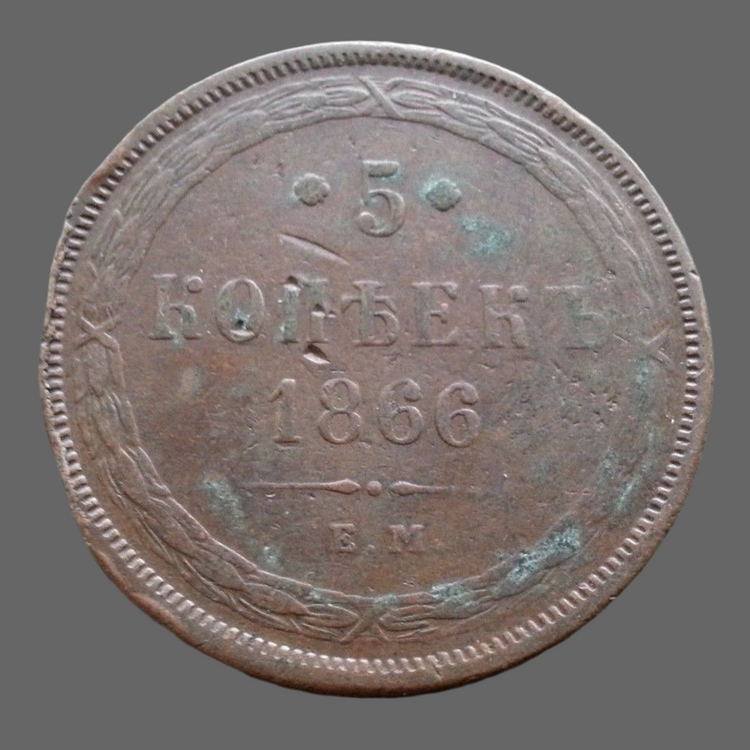 Moneda antigua de 1866 5 kopeks Emperador Alejandro II del Imperio Ruso siglo XIX