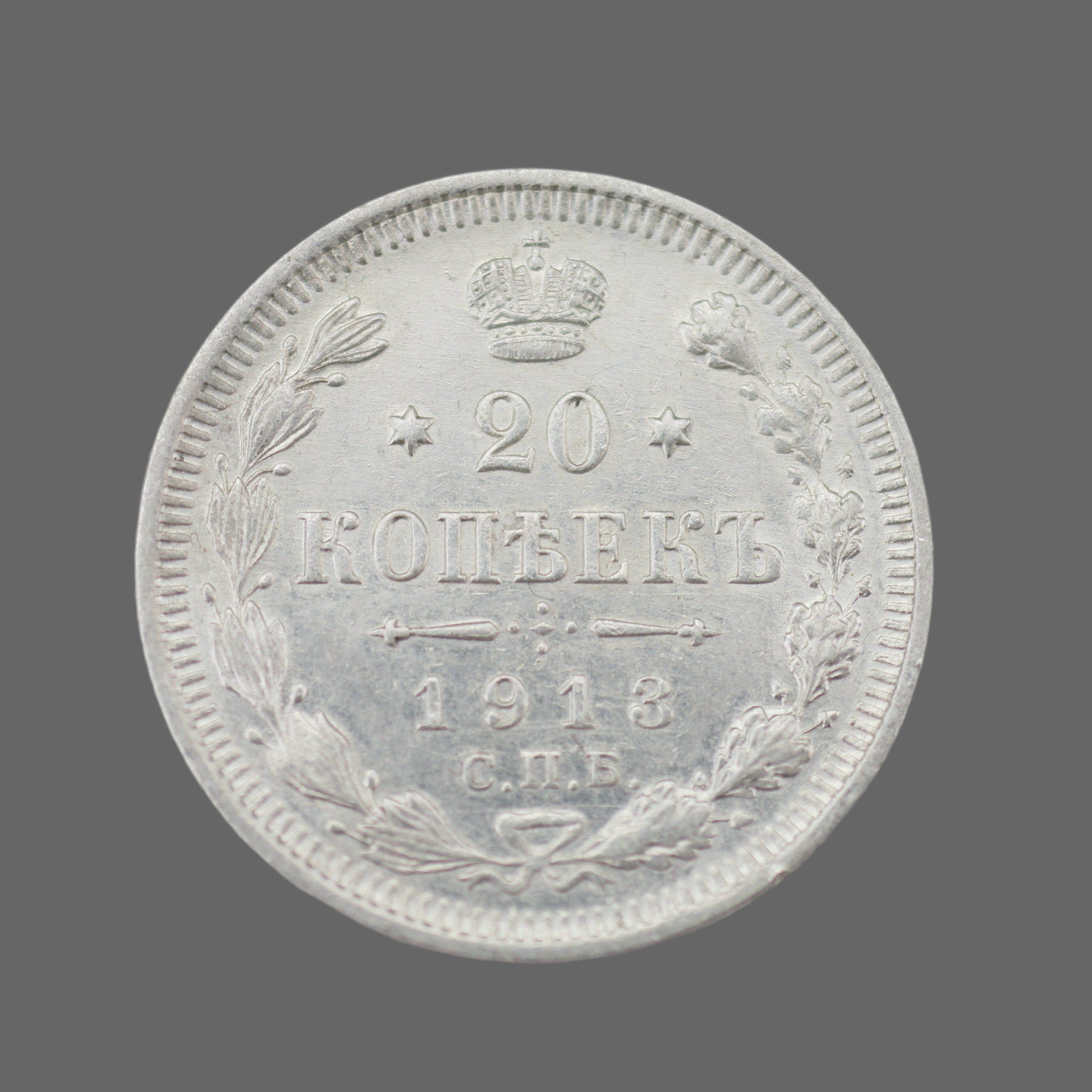 Antigua moneda de plata maciza de 1913 20 kopeks Emperador Nicolás II del Imperio Ruso