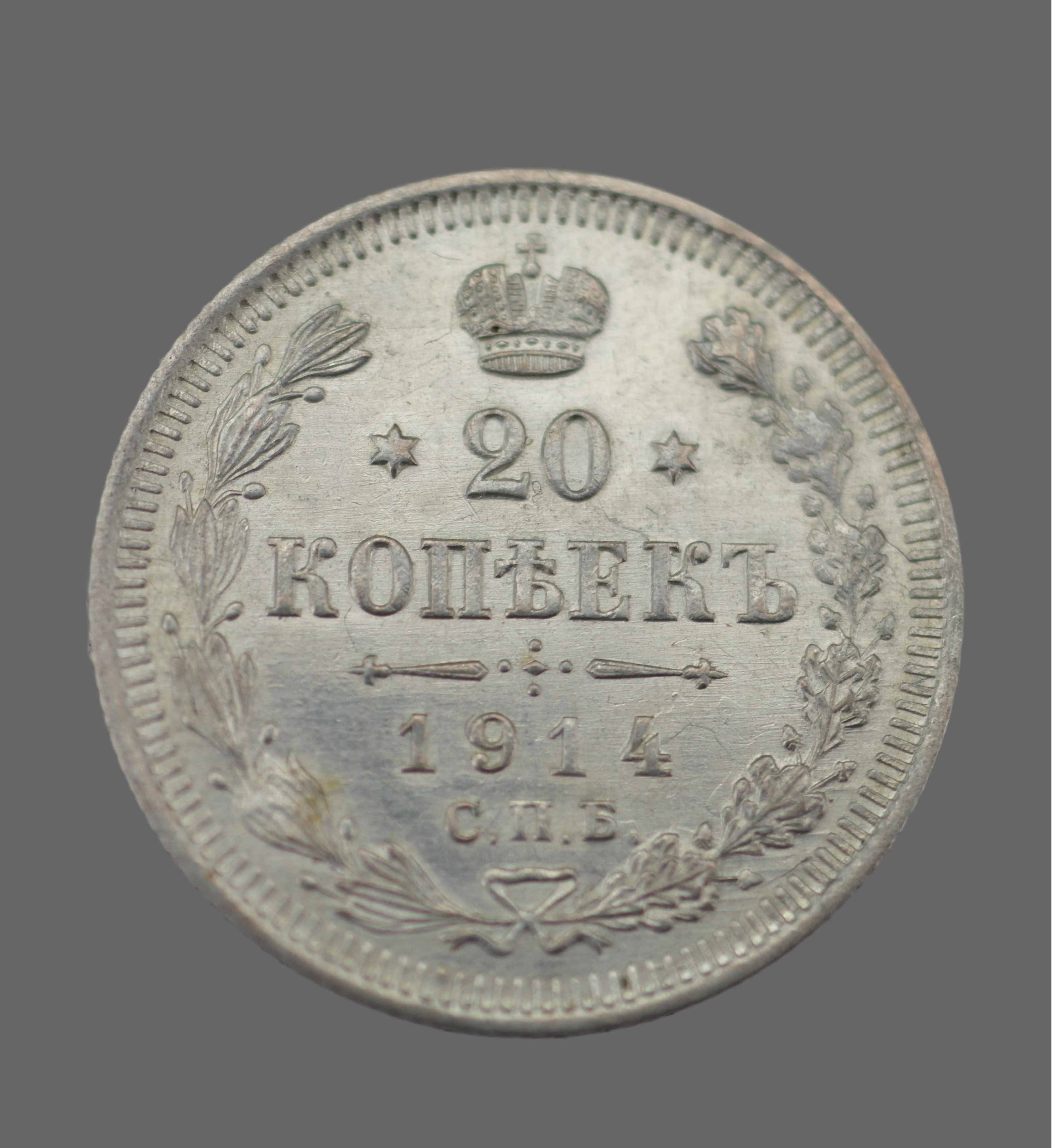 Antigua moneda de plata maciza de 1914 20 kopeks Emperador Nicolás II del Imperio Ruso