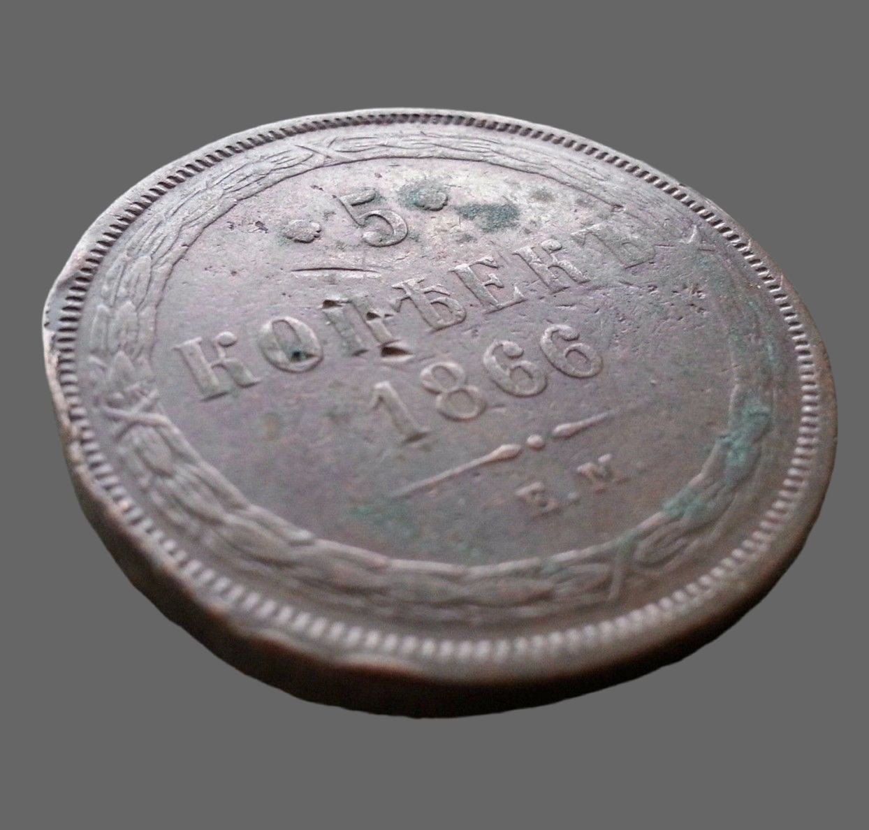 Antique 1866 coin 5 kopeks Emperor Alexander II of Russian Empire 19thC