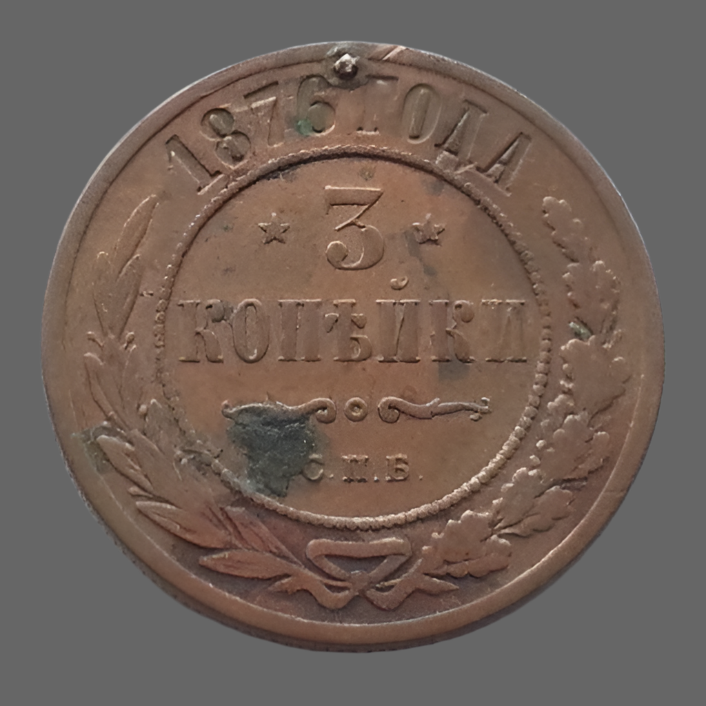 Antique 1876 coin 3 kopeks Emperor Alexander II of Russian Empire 19thC