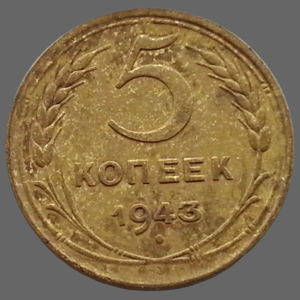 Vintage 1943 coin 5 kopeks General Secretary Joseph Stalin of USSR Moscow