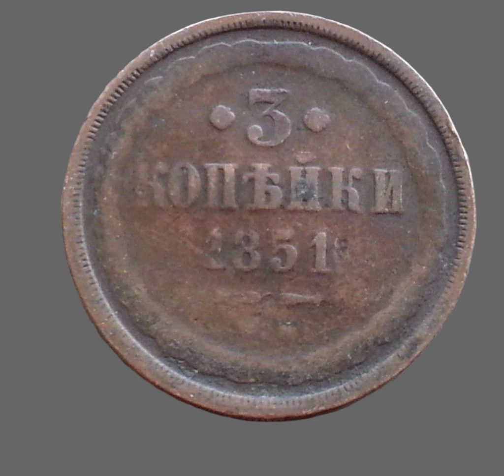 Antique 1851 coin 3 kopeks Emperor Alexander II of Russian Empire 19thC SPB