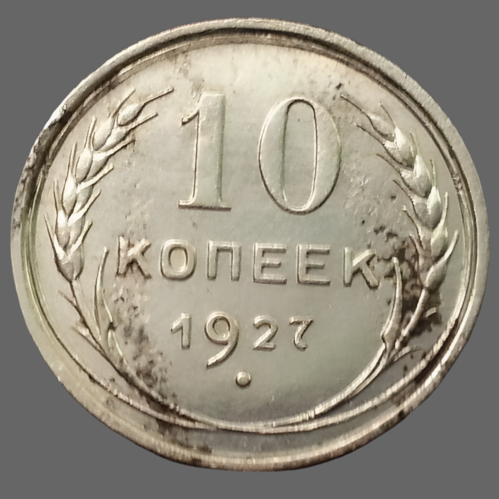 Vintage 1927 solid silver coin 10 kopeks General Secretary Stalin of USSR Moscow
