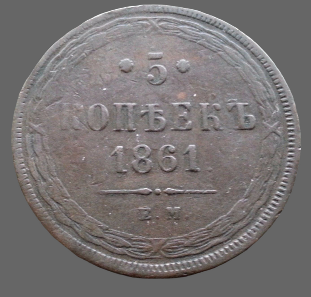 Antike 1861-Münze 5 Kopeken Kaiser Alexander II. des Russischen Reiches 19. Jh. SPB