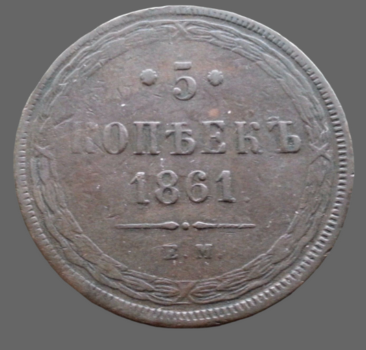 Moneda antigua de 1861 5 kopeks Emperador Alejandro II del Imperio Ruso 19thC SPB