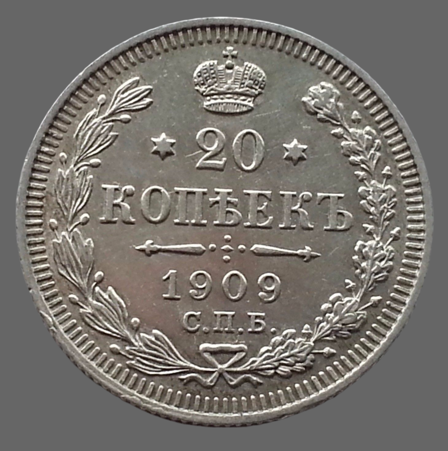 Antigua moneda de plata maciza de 1909 20 kopeks Emperador Nicolás II del Imperio Ruso SPB