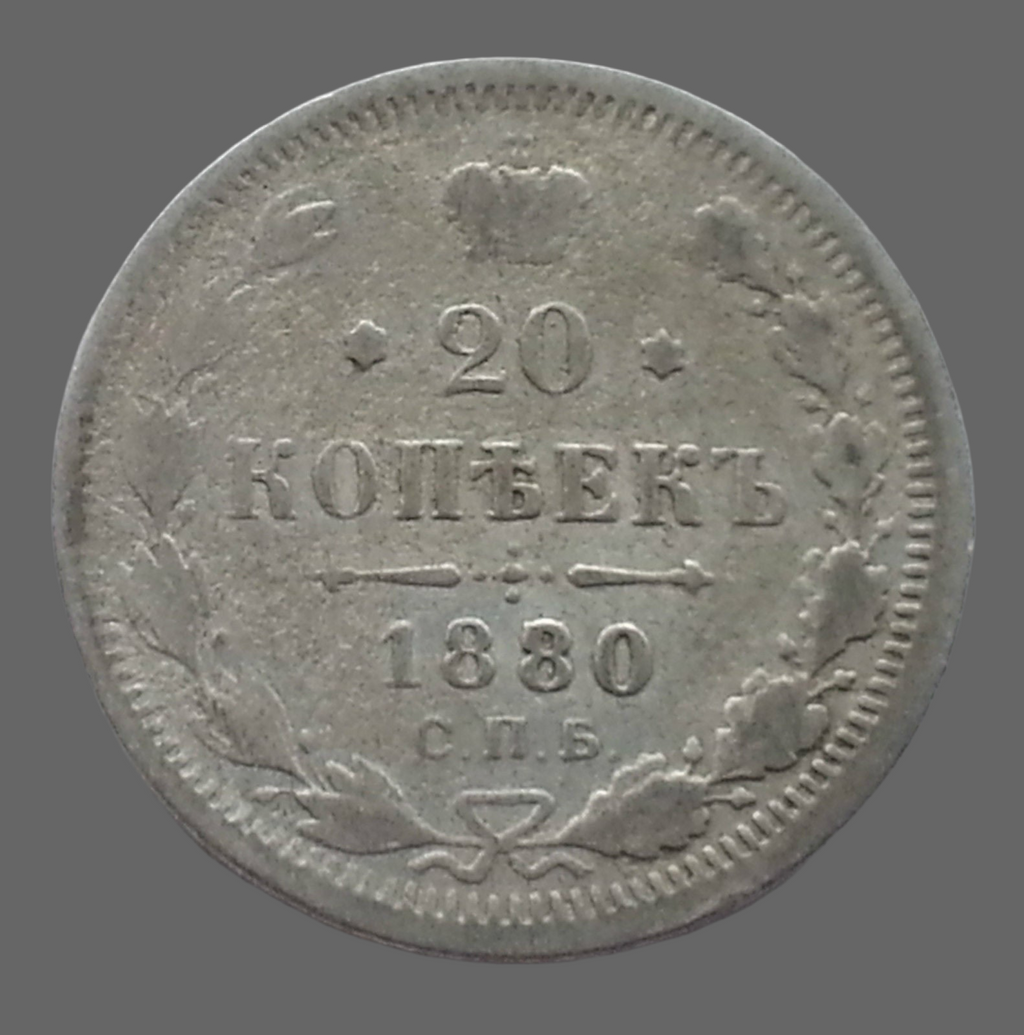 Antique 1880 silver coin 20 kopeks Emperor Alexander II of Russian Empire 19thC