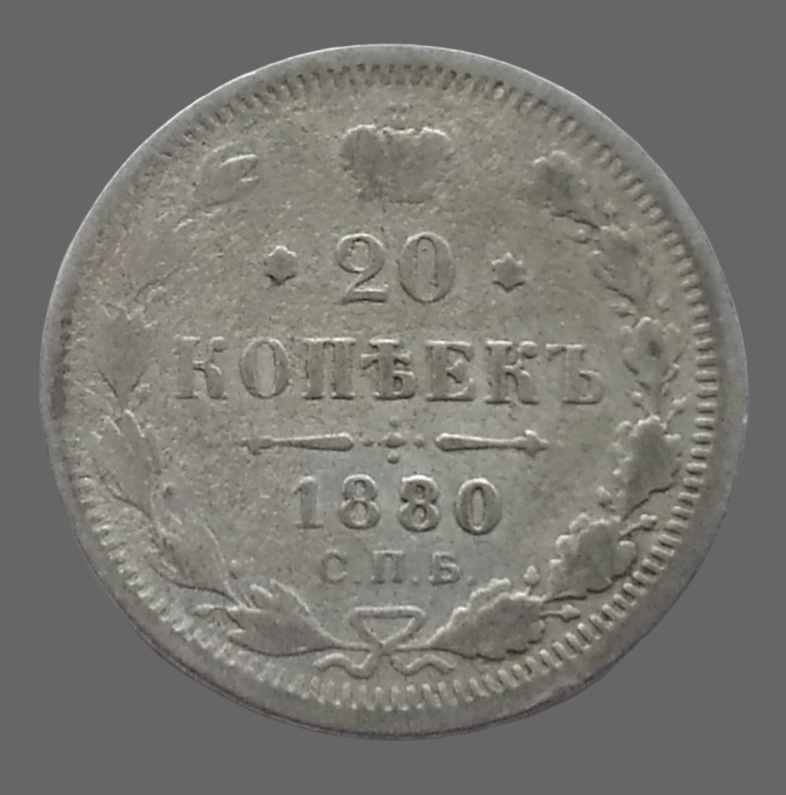Antike Silbermünze von 1880, 20 Kopeken, Kaiser Alexander II. des Russischen Reiches, 19. Jh