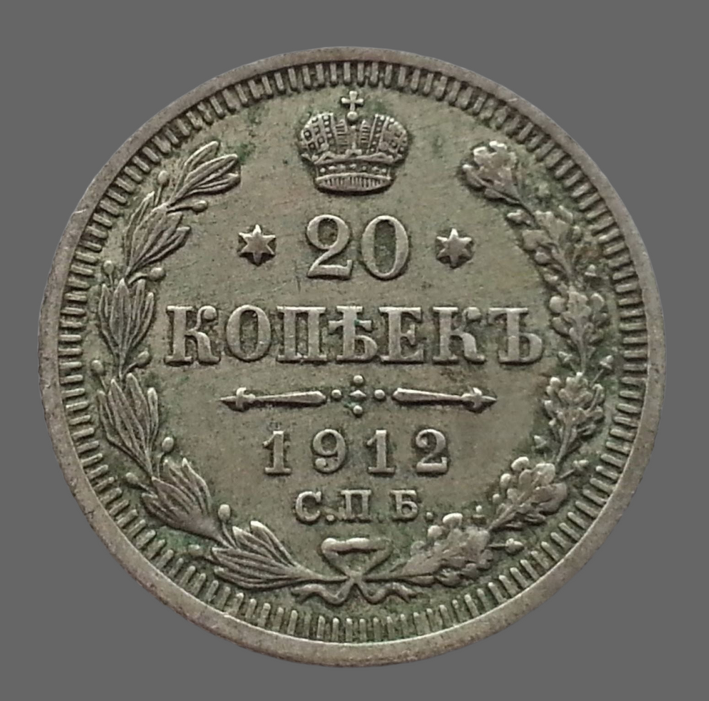 Antique 1912 silver coin 20 kopeks Emperor Nicholas II of Russian Empire