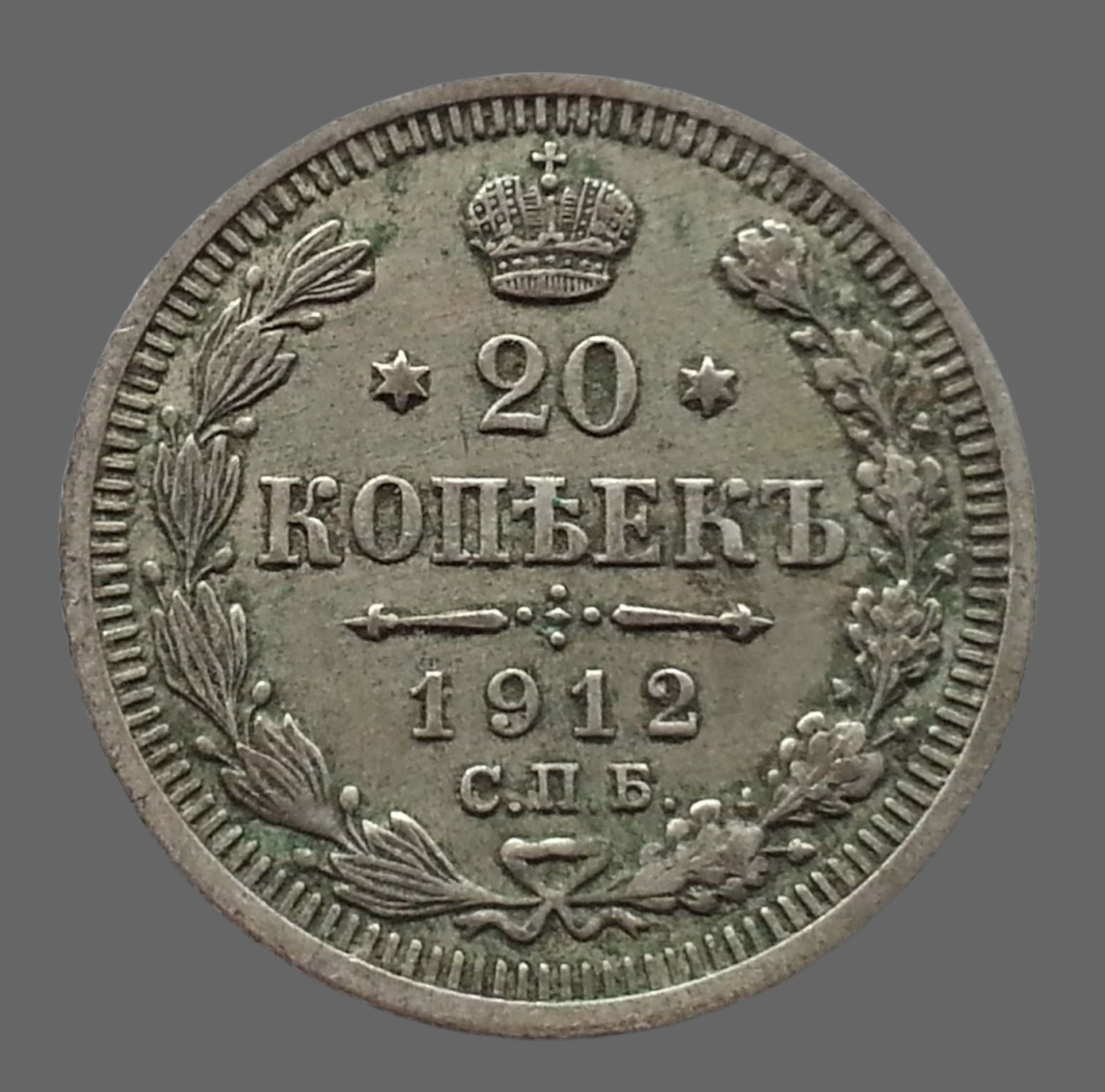 Antique 1912 silver coin 20 kopeks Emperor Nicholas II of Russian Empire