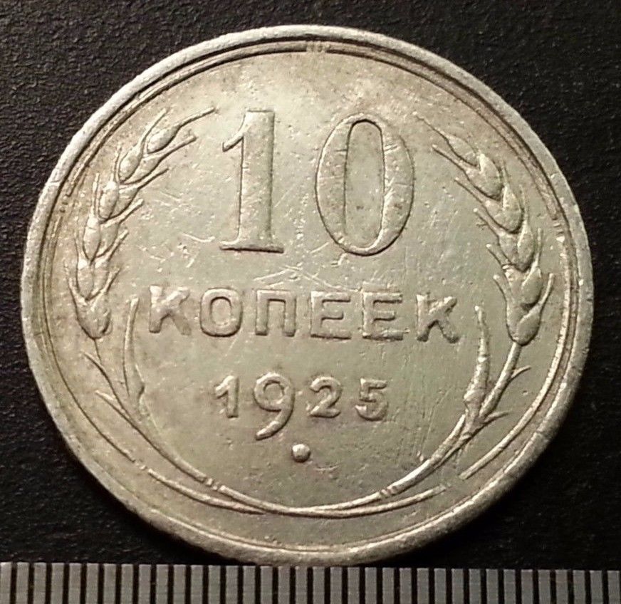 Jahrgang 1925 Silbermünze 10 Kopeken Generalsekretär Stalin der UdSSR Moskau