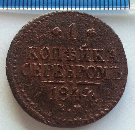 Antike 1-Kopek-Münze von 1844, Kaiser Nikolaus I. des Russischen Reiches, 19. Jh. SPB