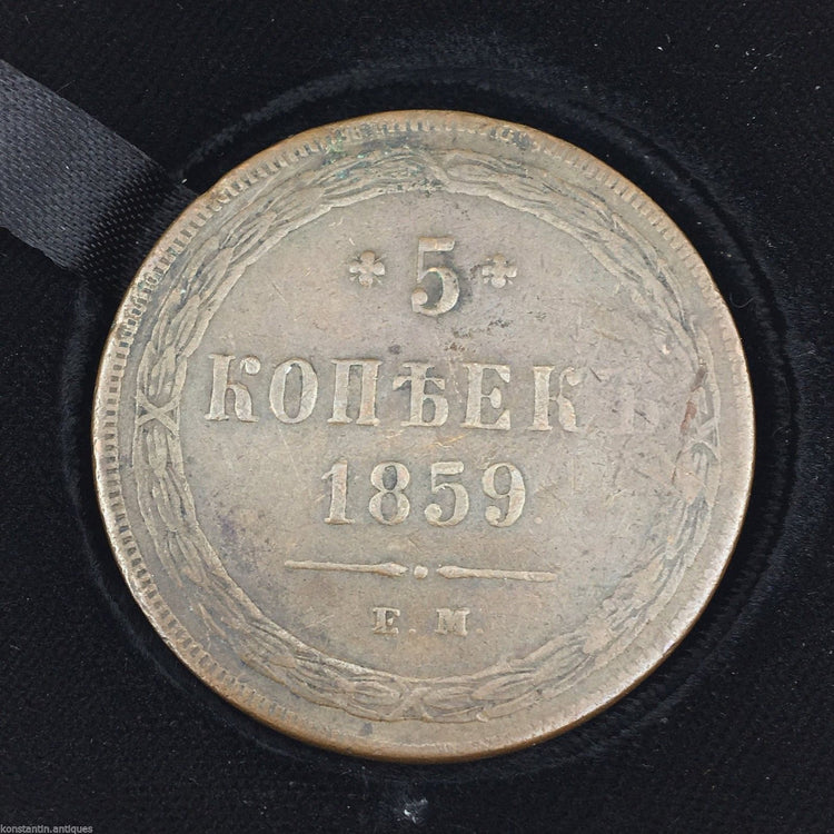 Antique 1859 coin 5 kopeks Emperor Alexander II of Russian Empire 19thC