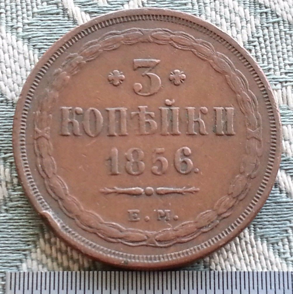 Antique 1856 coin 3 kopeks Emperor Alexander II of Russian Empire 19thC SPB