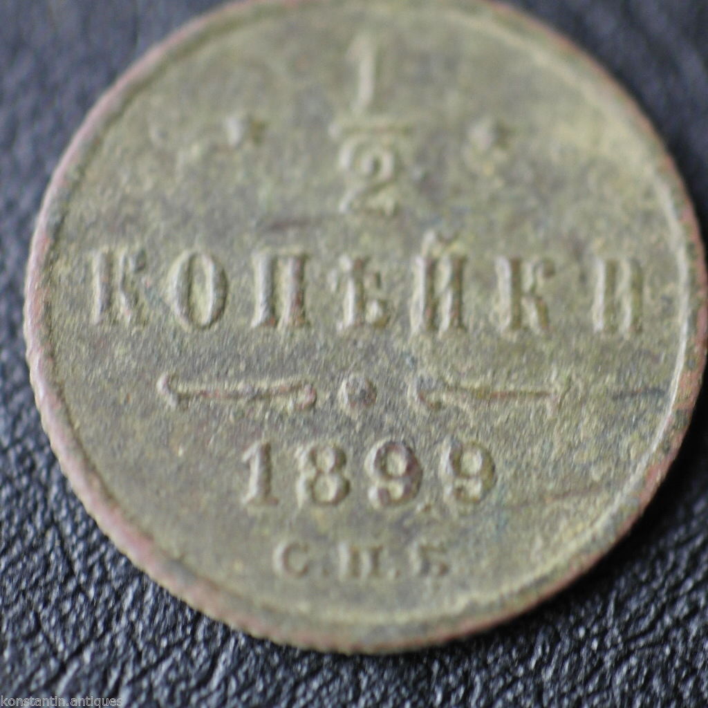 Antique 1899 coin haft kopek Emperor Nicholas II of Russian Empire 19thC