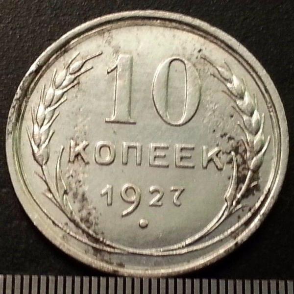 Vintage 1927 solid silver coin 10 kopeks General Secretary Stalin of USSR Moscow