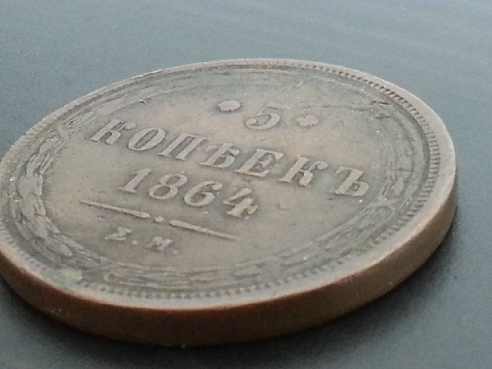 Antique 1864 coin 5 kopeks Emperor Alexander II of Russian Empire 19thC