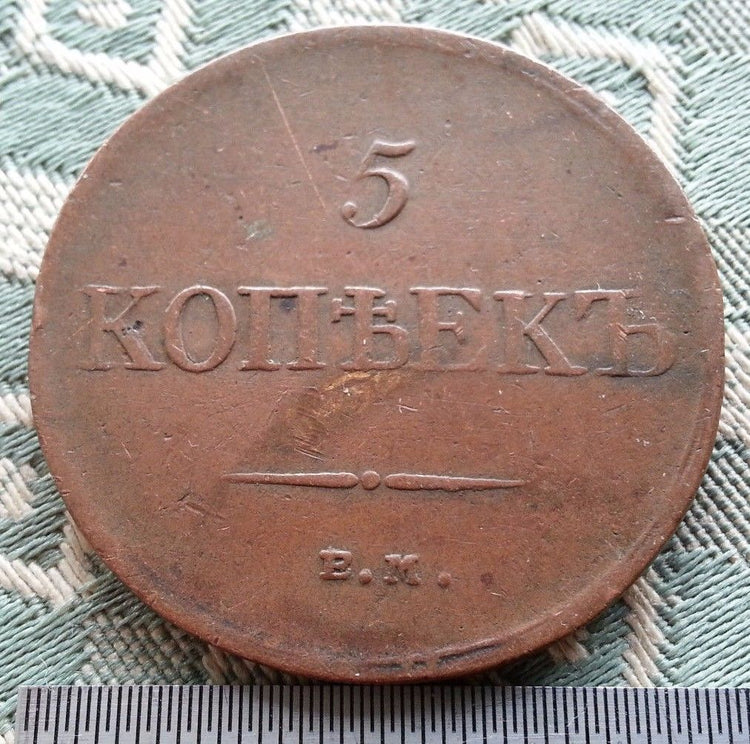 Antique 1834 coin 5 kopeks Emperor Alexander II of Russian Empire 19thC SPB