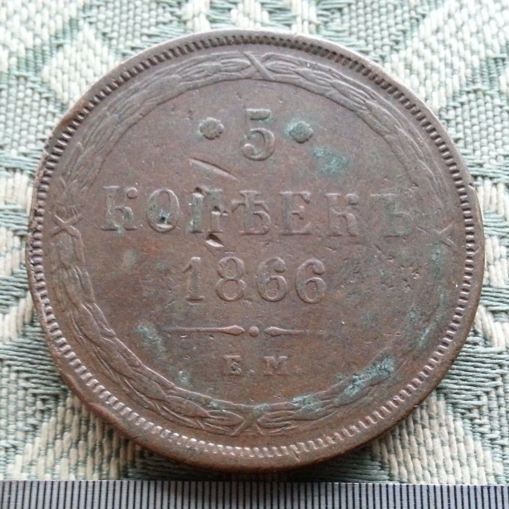 Moneda antigua de 1866 5 kopeks Emperador Alejandro II del Imperio Ruso siglo XIX