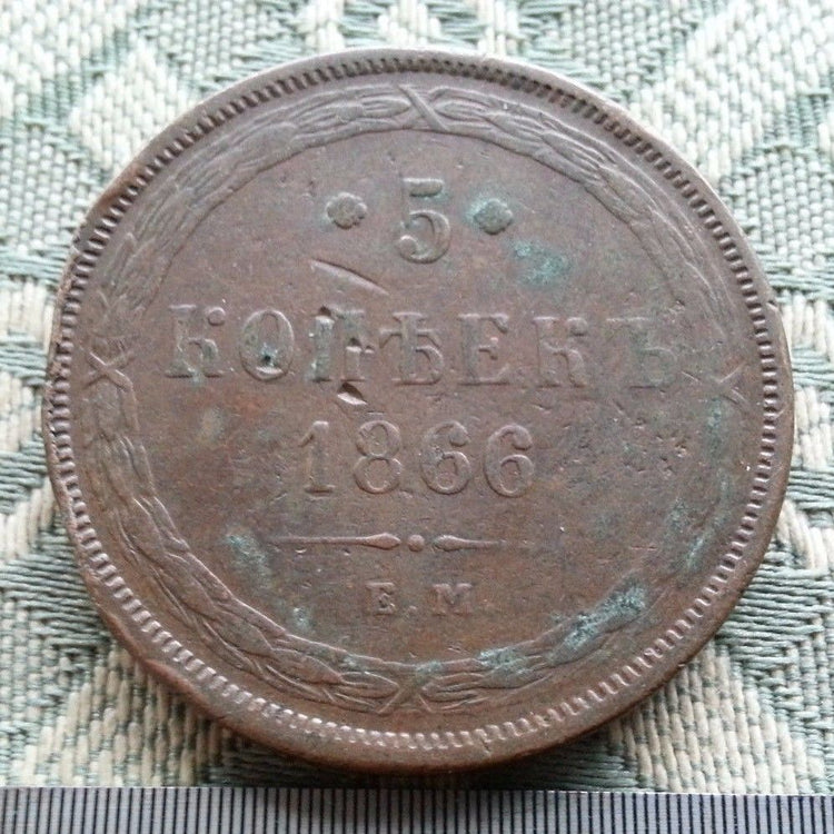 Antique 1866 coin 5 kopeks Emperor Alexander II of Russian Empire 19thC
