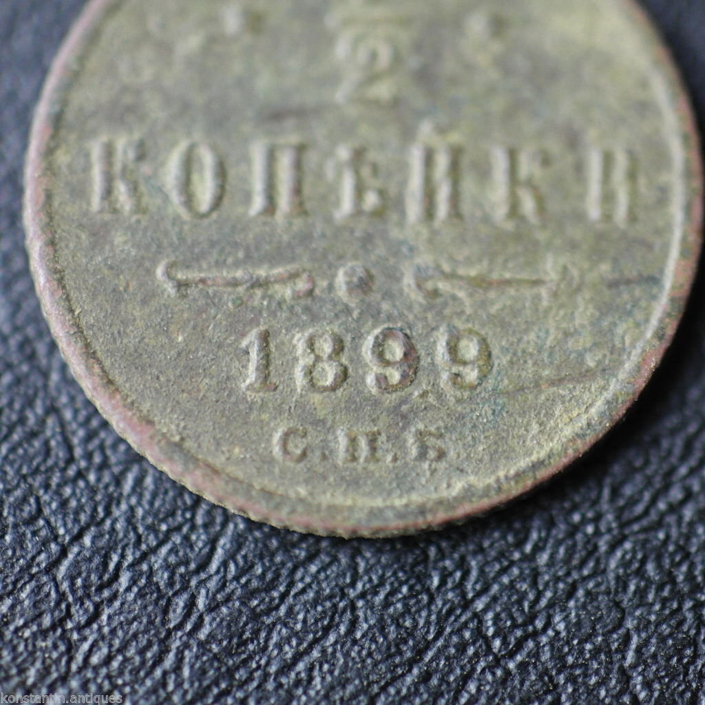 Antique 1899 coin haft kopek Emperor Nicholas II of Russian Empire 19thC