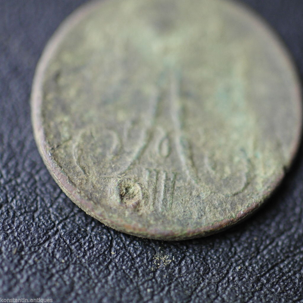 Antique 1860 coin kopek Emperor Alexander II of Russian Empire 19thC