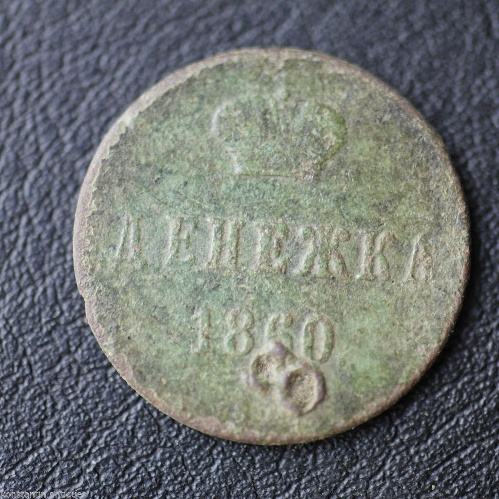 Antique 1860 coin kopek Emperor Alexander II of Russian Empire 19thC