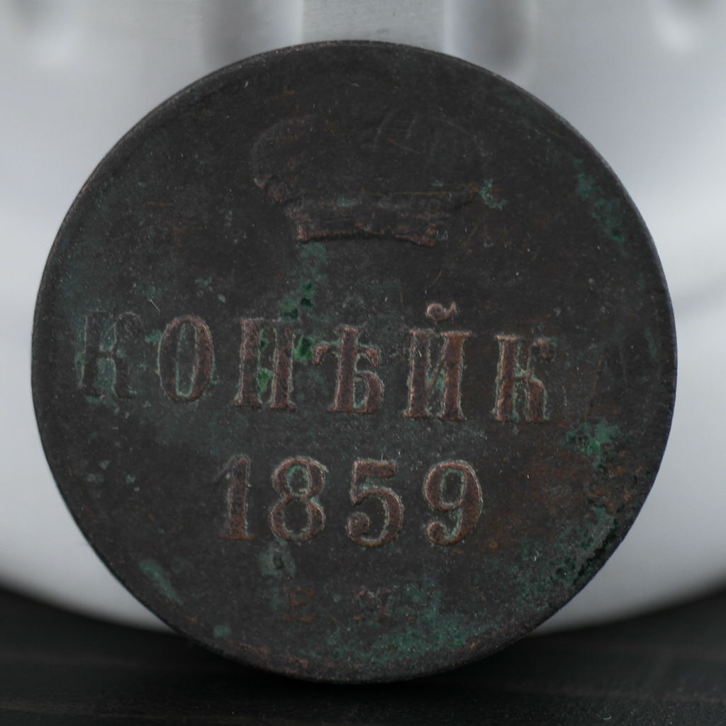 Antigua moneda de cobre de 1859, emperador kopek Alejandro II del Imperio Ruso del siglo XIX.