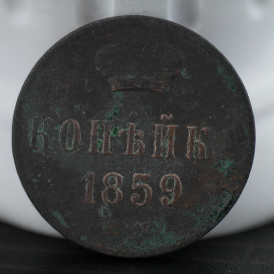 Antique 1859 copper coin kopek emperor Alexander II of Russian Empire 19thC