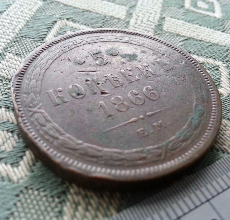 Antique 1866 coin 5 kopeks Emperor Alexander II of Russian Empire 19thC