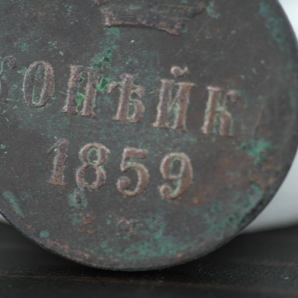 Antigua moneda de cobre de 1859, emperador kopek Alejandro II del Imperio Ruso del siglo XIX.