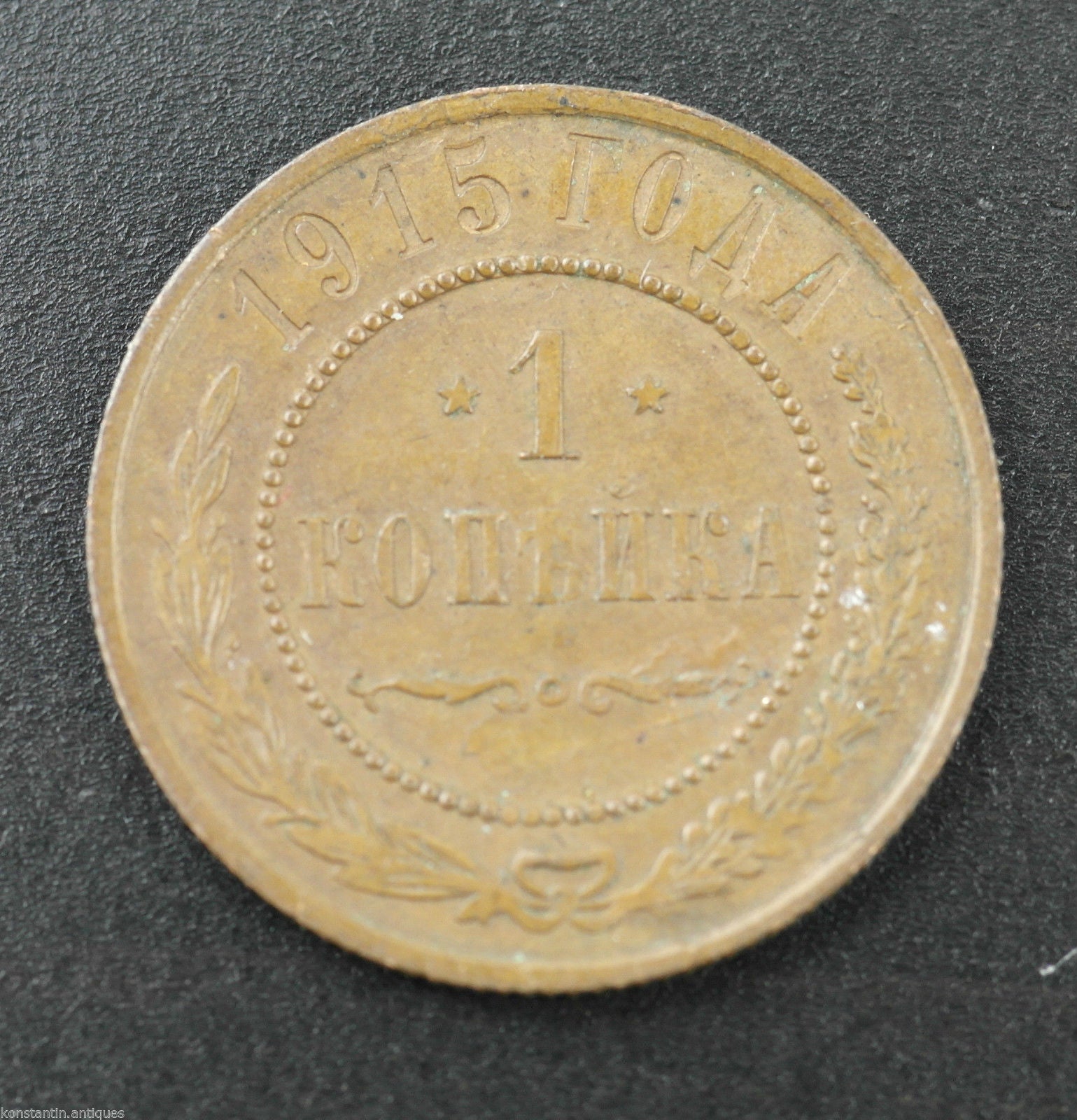 Antiguo 1915 cobre 1 moneda kopek Emperador Nicolás II del Imperio Ruso