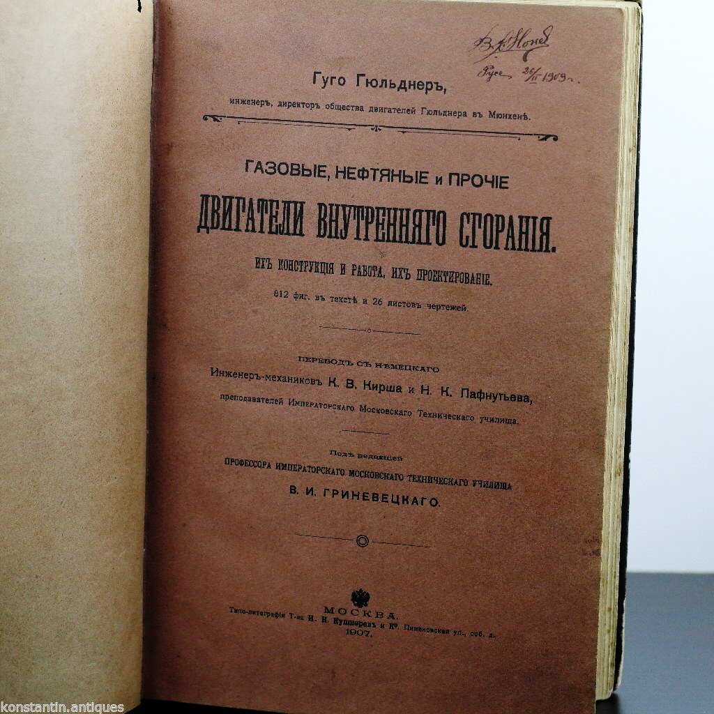 Antique 1907 Russian Empire book - Gas oil other internal combustion engines