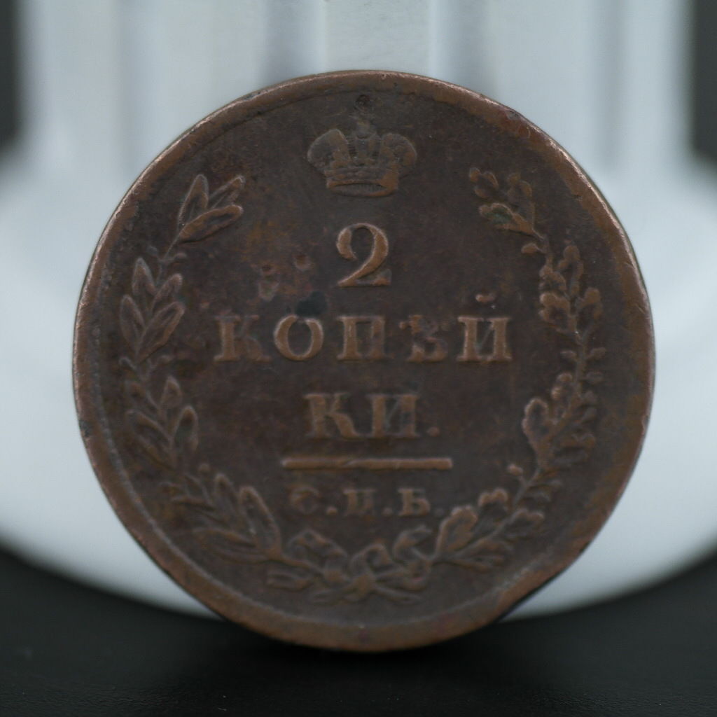 Antique 1811 coin 2 kopeks coin Emperor Alexander I of Russian Empire 19thC