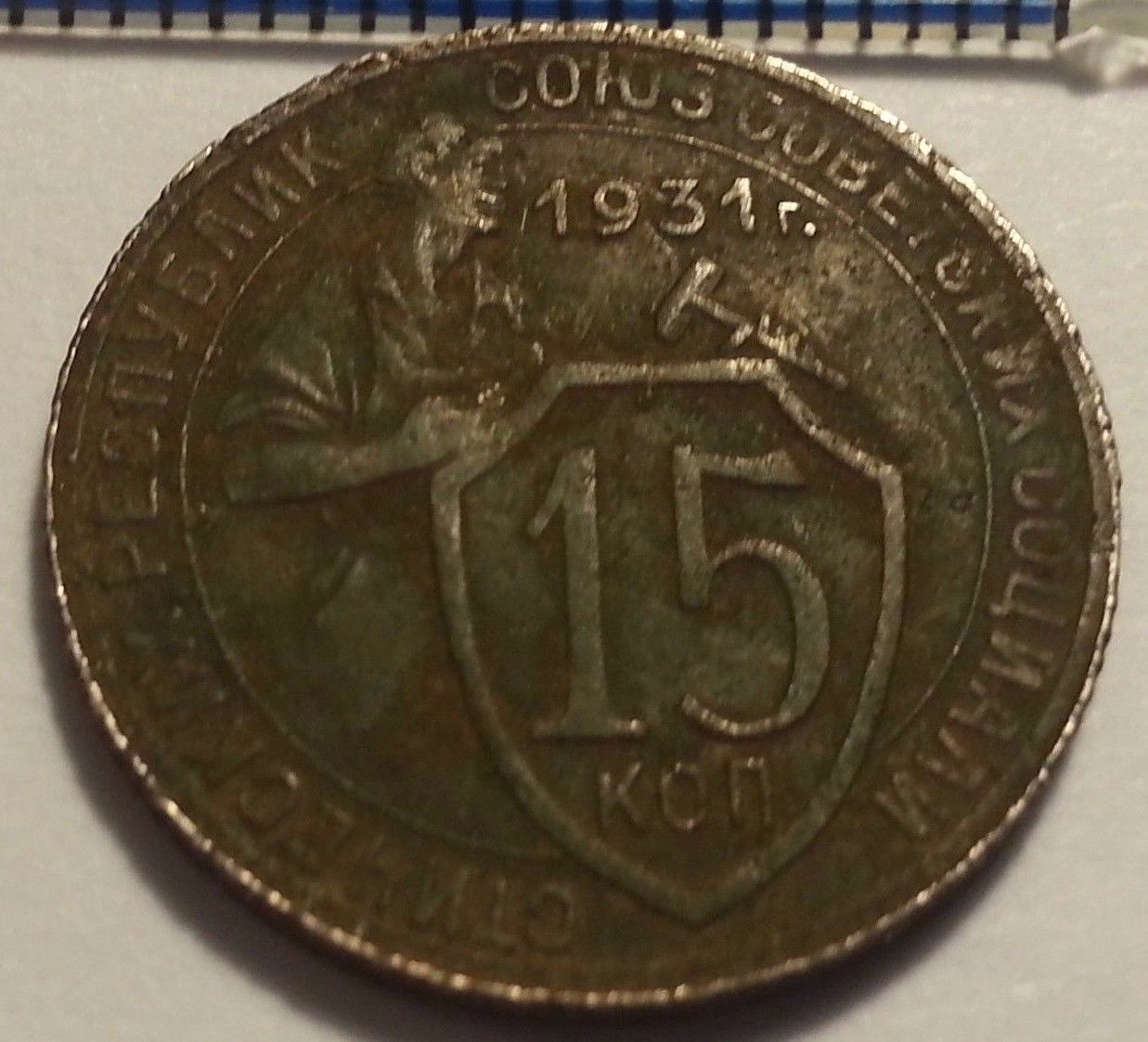 Antique 1931 coin 15 kopeks General Secretary Stalin of USSR Moscow