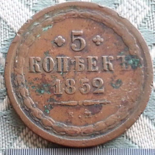 Antique 1852 coin 5 kopeks Emperor Alexander III of Russian Empire 19thC SPB